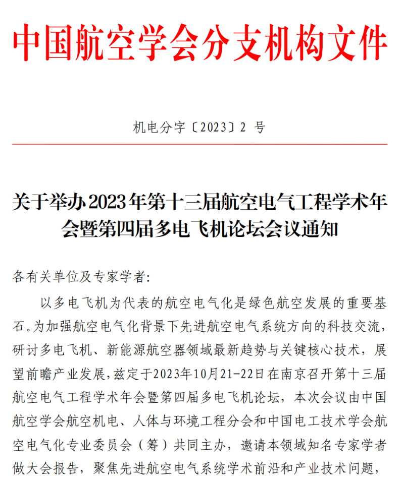 【会议通知】2023年第十三届航空电气工程学术年会暨第四届多电飞机论坛