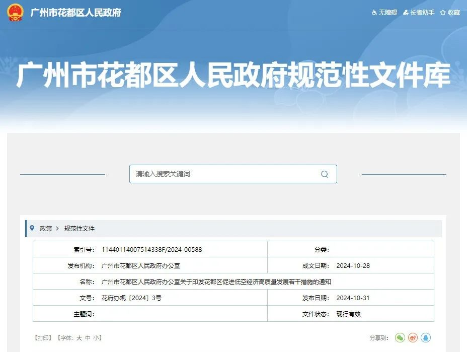 广州市花都区政府办正式印发《花都区促进低空经济高质量发展若干措施》